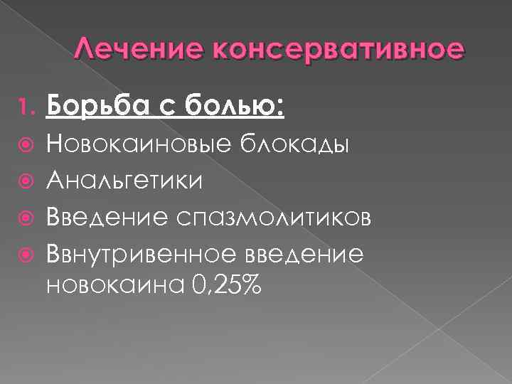 Лечение консервативное 1. Борьба с болью: Новокаиновые блокады Анальгетики Введение спазмолитиков Ввнутривенное введение новокаина