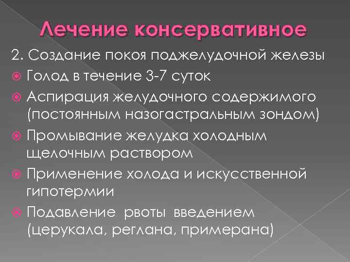 Лечение консервативное 2. Создание покоя поджелудочной железы Голод в течение 3 -7 суток Аспирация