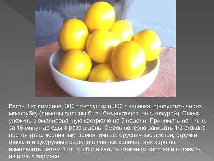 Взять 1 кг лимонов, 300 г петрушки и 300 г чеснока, пропустить через мясорубку