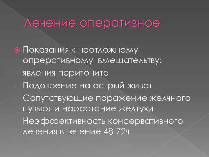 Лечение оперативное - Показания к неотложному опреративному вмешательтву: явления перитонита Подозрение на острый живот