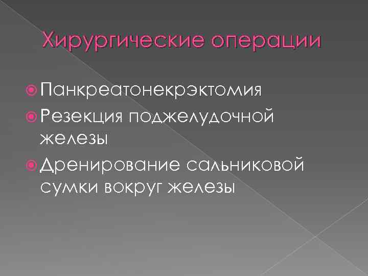 Хирургические операции Панкреатонекрэктомия Резекция поджелудочной железы Дренирование сальниковой сумки вокруг железы 
