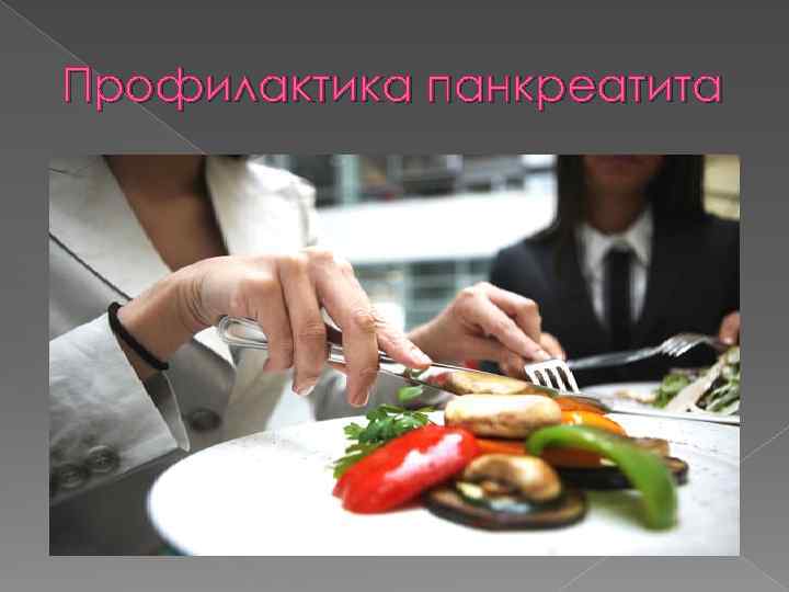 Профилактика панкреатита 