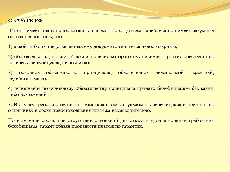 Право приостанавливать. ГК РФ Гарант. Статья 376. Основания возникновения независимой гарантии ГК РФ. Основания для приостановки платежа по гарантии.