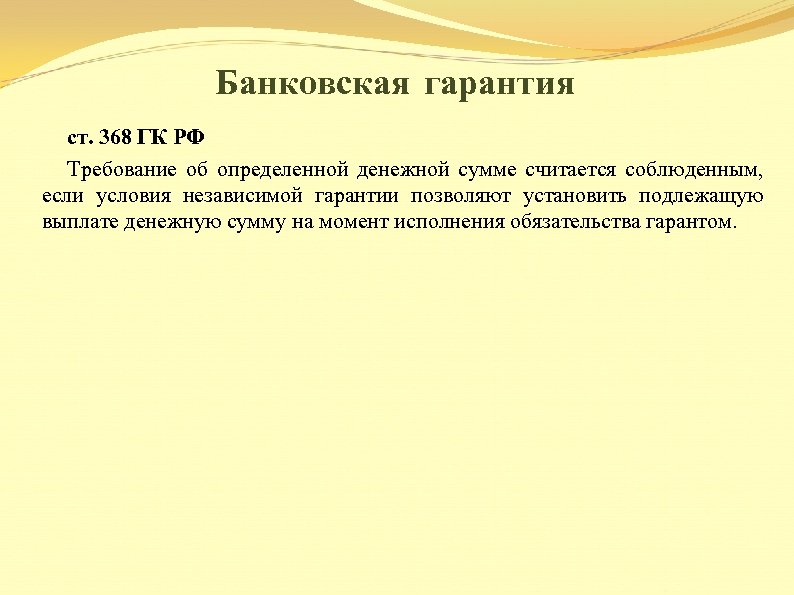 Гк гарантия. Банковская гарантия в гражданском праве. Банковская гарантия ГК. Независимая гарантия ГК РФ. Банковская гарантия (ст. 74.1 НК РФ)..