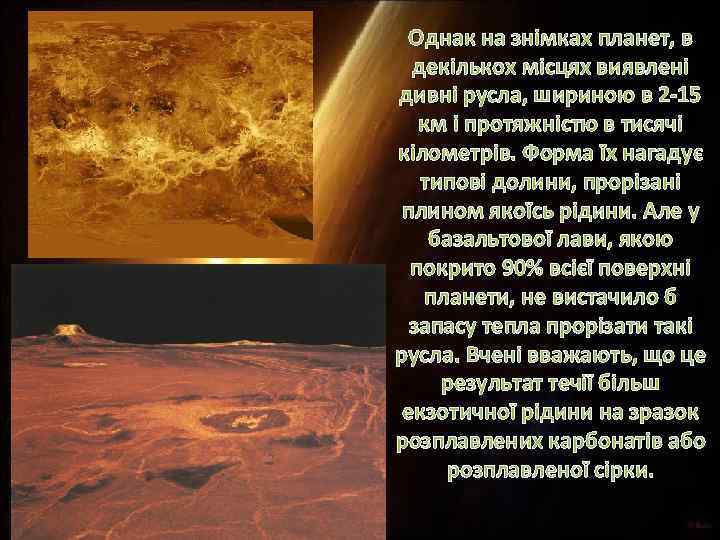 Однак на знімках планет, в декількох місцях виявлені дивні русла, шириною в 2 -15