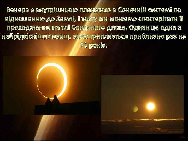 Венера є внутрішньою планетою в Сонячній системі по відношенню до Землі, і тому ми