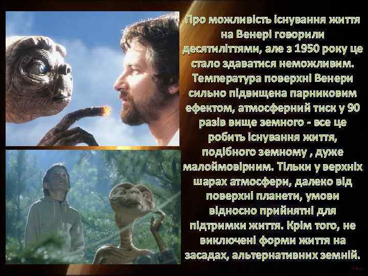 Про можливість існування життя на Венері говорили десятиліттями, але з 1950 року це стало