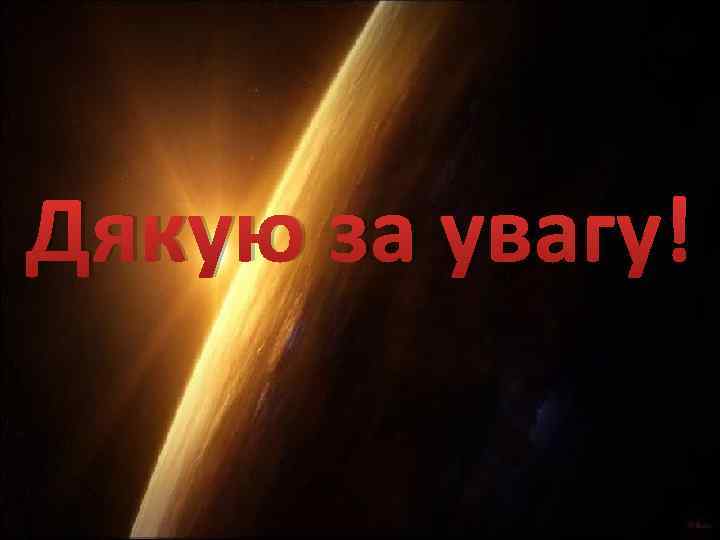 Дякую за увагу! 