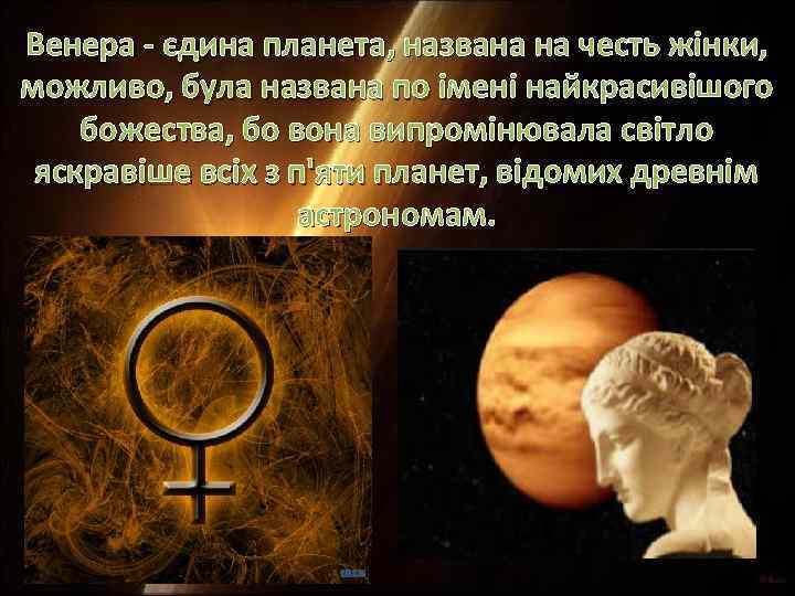Венера - єдина планета, названа на честь жінки, можливо, була названа по імені найкрасивішого