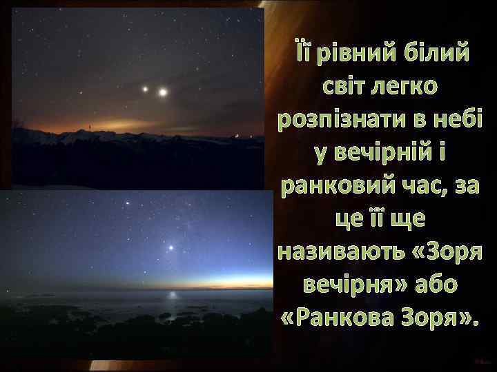 Її рівний білий світ легко розпізнати в небі у вечірній і ранковий час, за