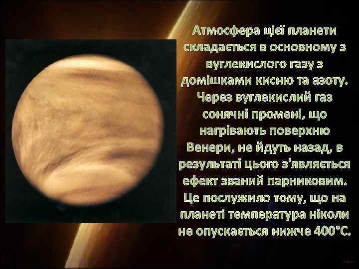 Атмосфера цієї планети складається в основному з вуглекислого газу з домішками кисню та азоту.
