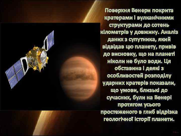 Поверхня Венери покрита кратерами і вулканічними структурами до сотень кілометрів у довжину. Аналіз даних