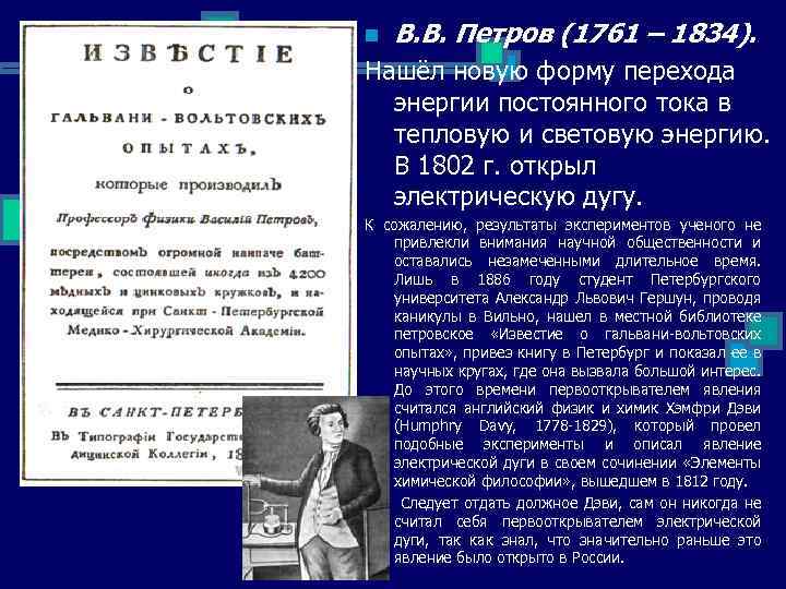 n В. В. Петров (1761 – 1834). Нашёл новую форму перехода энергии постоянного тока