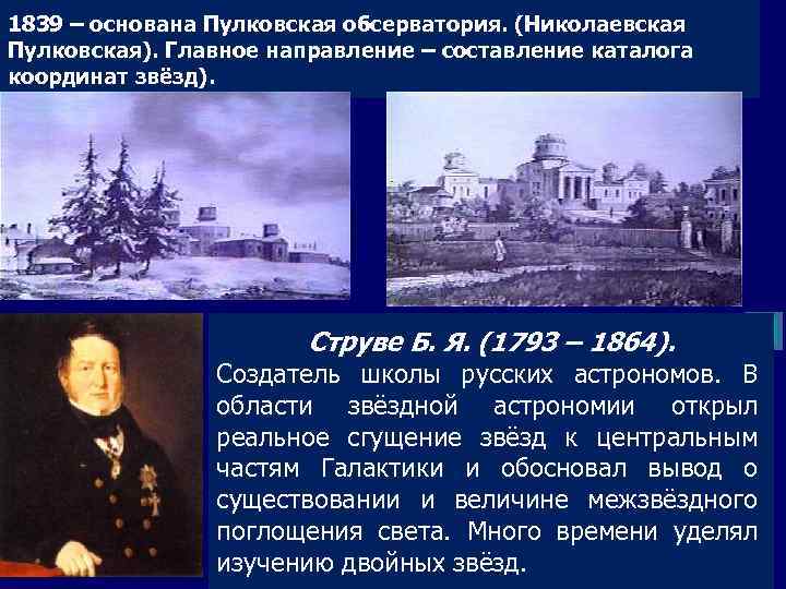 1839 – основана Пулковская обсерватория. (Николаевская Пулковская). Главное направление – составление каталога координат звёзд).