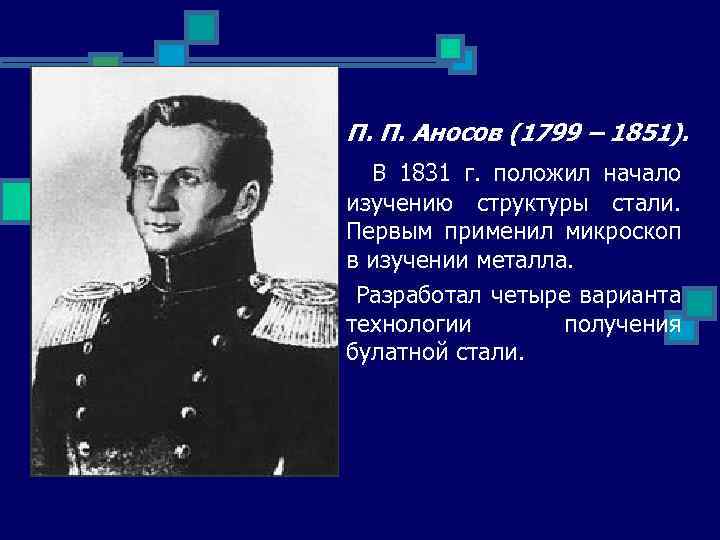 П п 1 раз в день. П.П. Аносов (1799-1851).