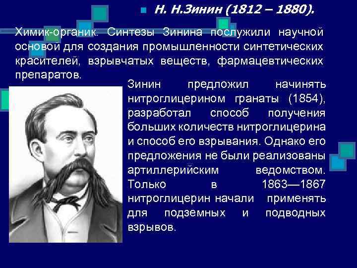 n Н. Н. Зинин (1812 – 1880). Химик-органик. Синтезы Зинина послужили научной основой для