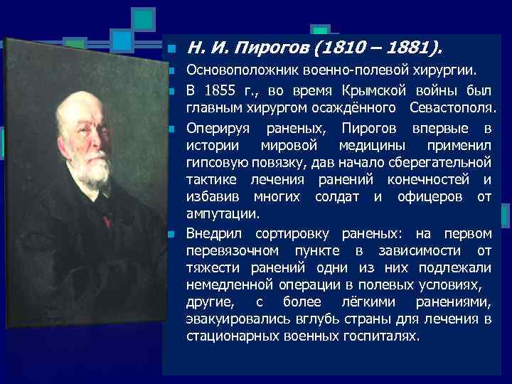 n n n Н. И. Пирогов (1810 – 1881). Основоположник военно-полевой хирургии. В 1855