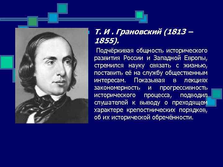 n Т. И. Грановский (1813 – 1855). Подчёркивая общность исторического развития России и Западной