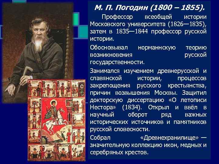 М. П. Погодин (1800 – 1855). Профессор всеобщей истории Московского университета (1826— 1835), затем