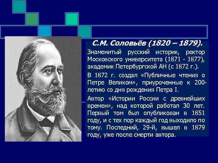 Последним уроком была история историк вошел сильно. С. М. Соловьев (1820–1879).