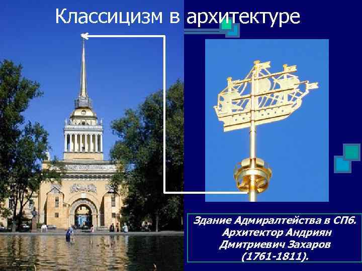 Классицизм в архитектуре Здание Адмиралтейства в СПб. Архитектор Андриян Дмитриевич Захаров (1761 -1811). 