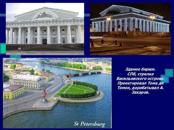 Здание биржи. СПб, стрелка Васильевского острова. Проектировал Тома де Томон, дорабатывал А. Захаров. 