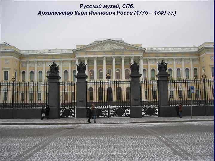 Русский музей, СПб. Архитектор Карл Иванович Росси (1775 – 1849 гг. ) 