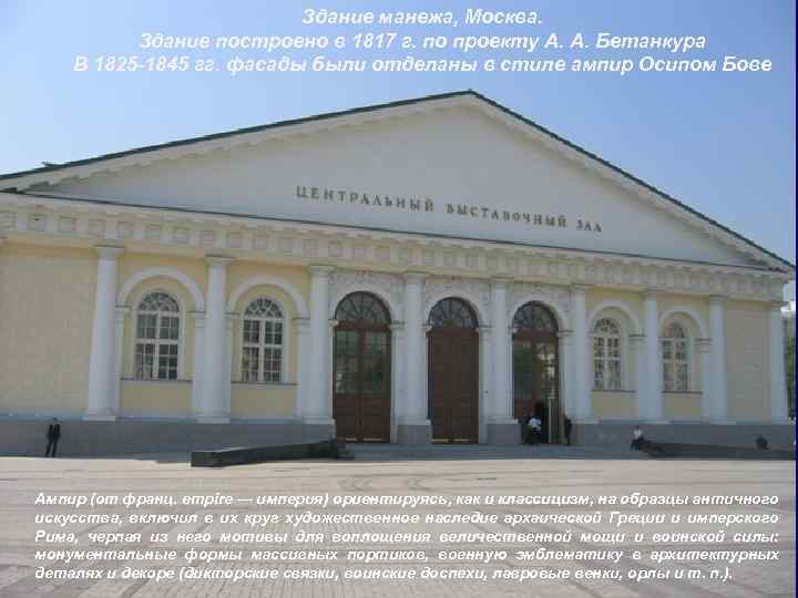 Здание манежа, Москва. Здание построено в 1817 г. по проекту А. А. Бетанкура В