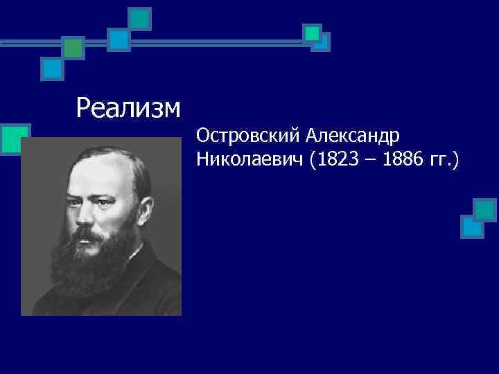 Реализм Островский Александр Николаевич (1823 – 1886 гг. ) 