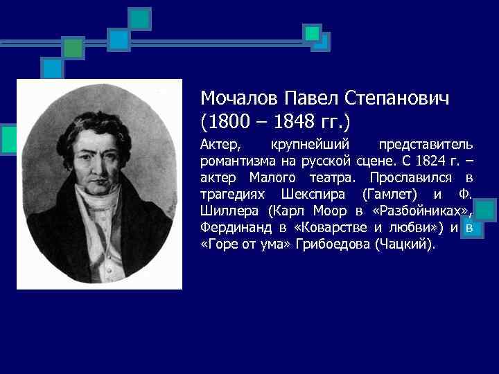 Мочалов Павел Степанович (1800 – 1848 гг. ) Актер, крупнейший представитель романтизма на русской