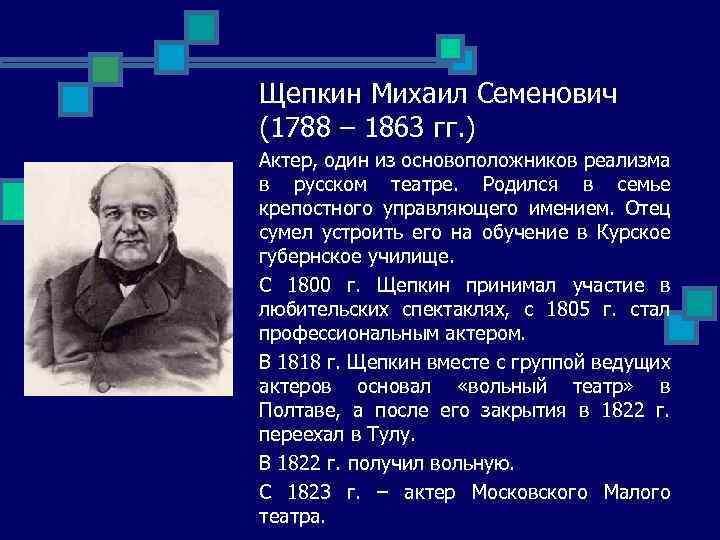 Щепкин Михаил Семенович (1788 – 1863 гг. ) Актер, один из основоположников реализма в