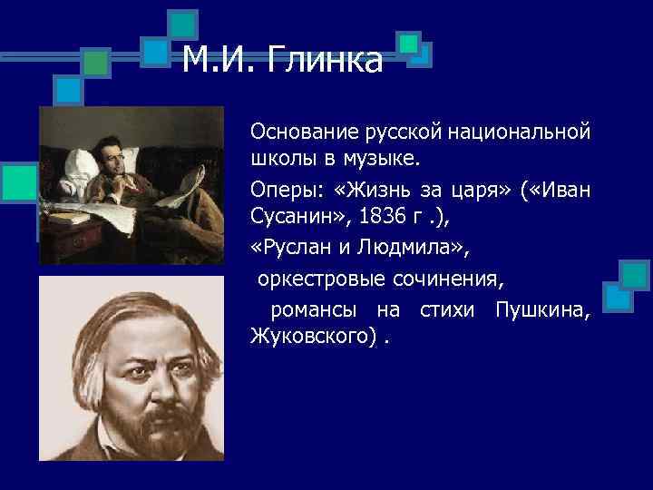 М. И. Глинка Основание русской национальной школы в музыке. Оперы: «Жизнь за царя» (