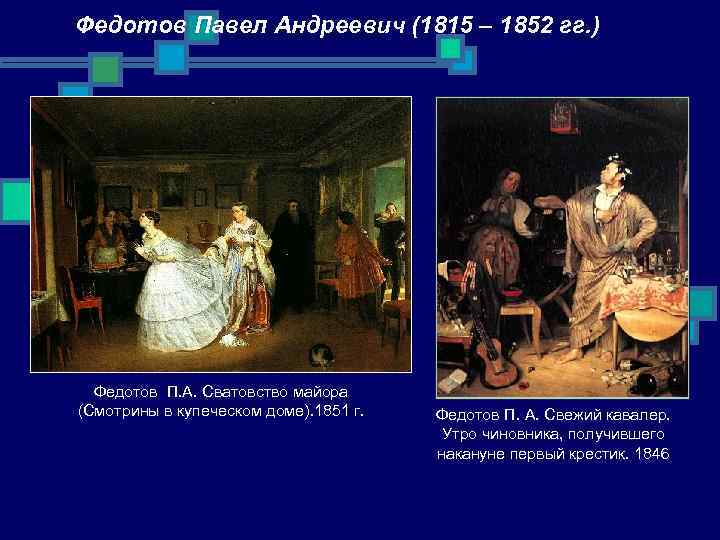 Федотов Павел Андреевич (1815 – 1852 гг. ) Федотов П. А. Сватовство майора (Смотрины