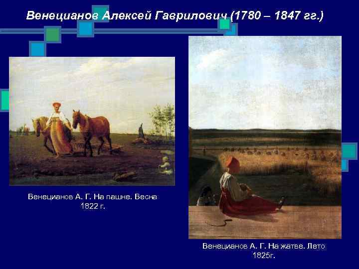 Венецианов Алексей Гаврилович (1780 – 1847 гг. ) Венецианов А. Г. На пашне. Весна