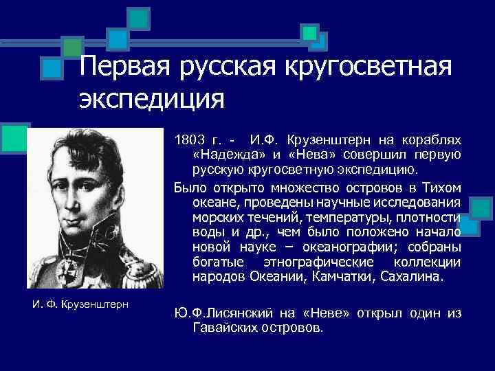 Первая русская кругосветная экспедиция 1803 г. - И. Ф. Крузенштерн на кораблях «Надежда» и