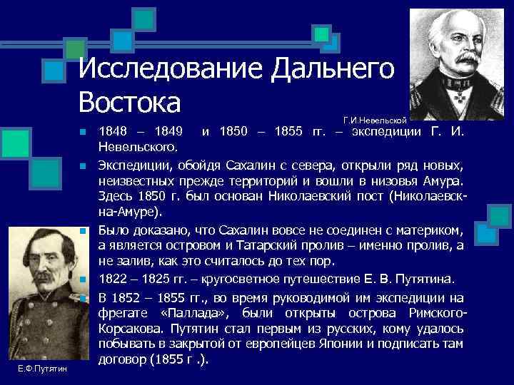 Исследование Дальнего Востока Г. И. Невельской n n n Е. Ф. Путятин 1848 –