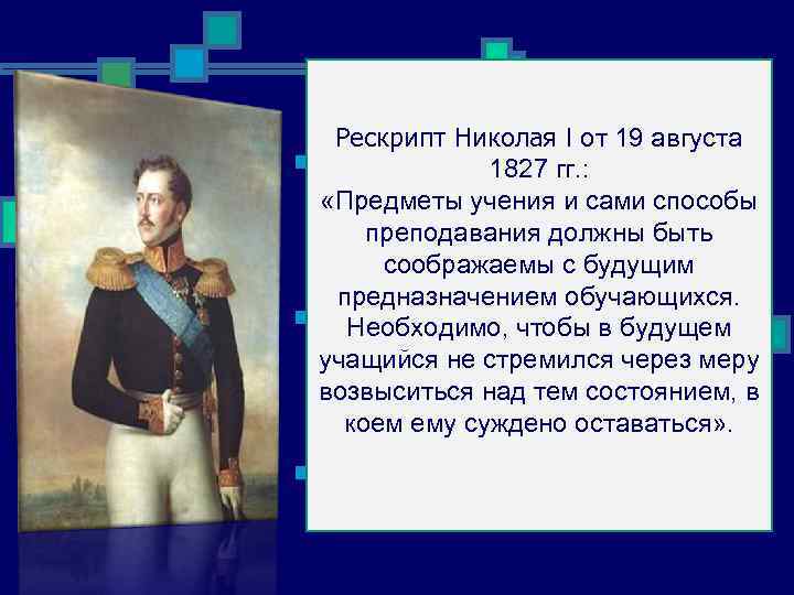 Рескрипт Николая I от 19 августа n 1827 – запрещено 1827 гг. : принимать