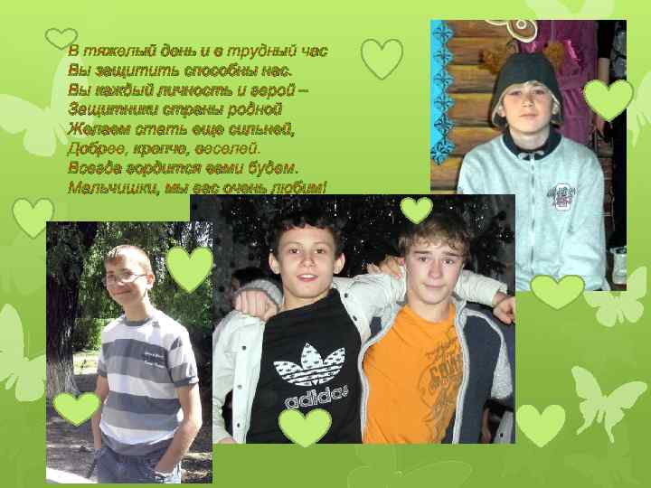 В тяжелый день и в трудный час Вы защитить способны нас. Вы каждый личность