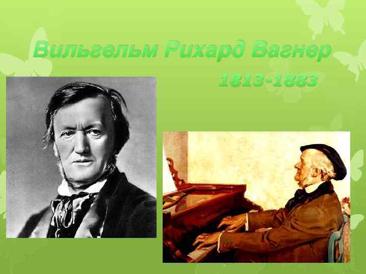 Вильгельм Рихард Вагнер 1813 -1883 