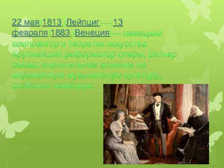 22 мая 1813, Лейпциг — 13 1813 Лейпциг 13 февраля 1883, Венеция — немецкий