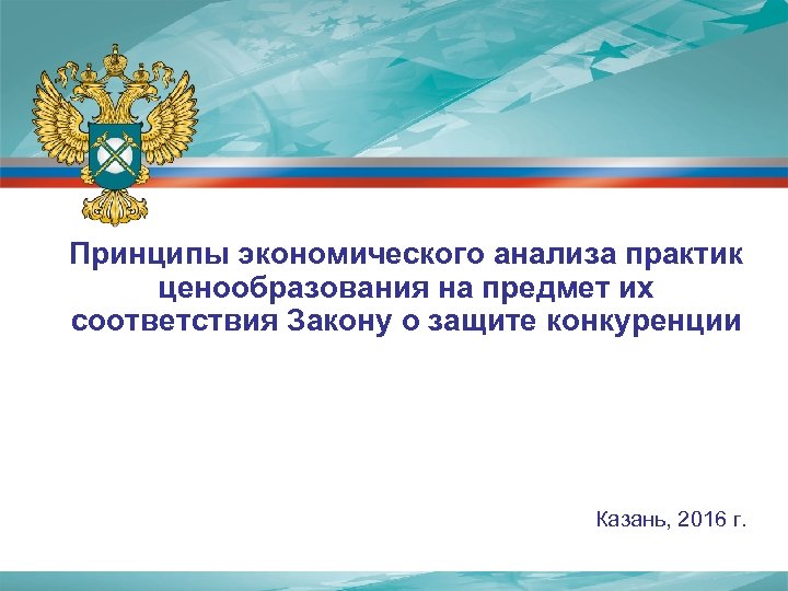 Принципы экономического анализа практик ценообразования на предмет их соответствия Закону о защите конкуренции Казань,