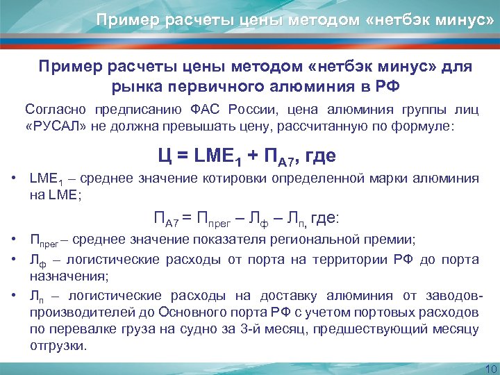 Пример расчеты цены методом «нетбэк минус» для рынка первичного алюминия в РФ Согласно предписанию