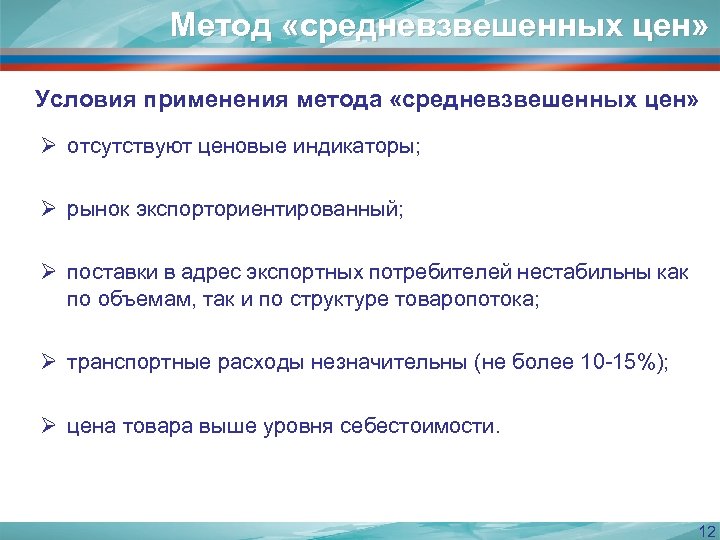 Метод «средневзвешенных цен» Условия применения метода «средневзвешенных цен» Ø отсутствуют ценовые индикаторы; Ø рынок