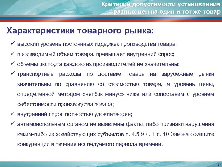 Критерии допустимости установления разных цен на один и тот же товар Характеристики товарного рынка: