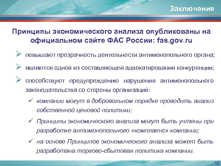 Заключение Принципы экономического анализа опубликованы на официальном сайте ФАС России: fas. gov. ru Ø