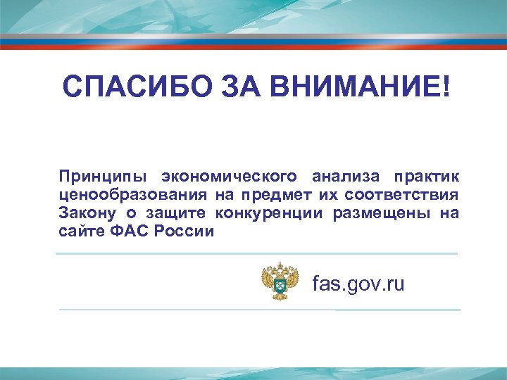 СПАСИБО ЗА ВНИМАНИЕ! Принципы экономического анализа практик ценообразования на предмет их соответствия Закону о