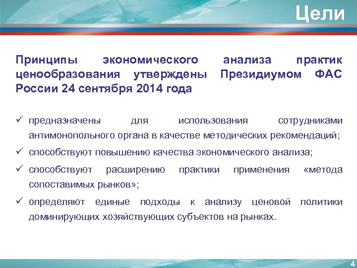 Цели Принципы экономического анализа практик ценообразования утверждены Президиумом ФАС России 24 сентября 2014 года