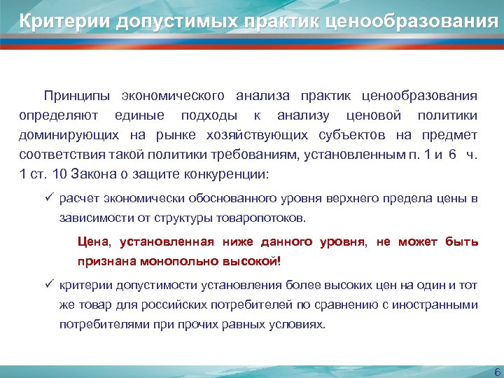 Критерии допустимых практик ценообразования Принципы экономического анализа практик ценообразования определяют единые подходы к анализу