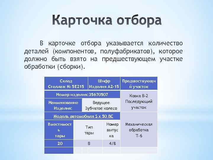 В карточке отбора указывается количество деталей (компонентов, полуфабрикатов), которое должно быть взято на предшествующем