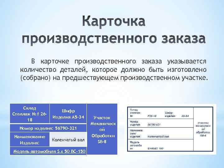 В карточке производственного заказа указывается количество деталей, которое должно быть изготовлено (собрано) на предшествующем